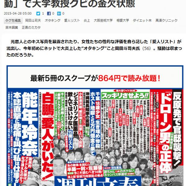 「オタキング岡田斗司夫　愛人リスト騒動で大学教授クビの金欠状態」と週刊文春が報じる