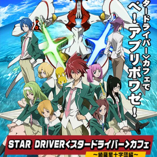 入手困難! STAR DRIVER 輝きのタクト キュアメイドカフェ コースター