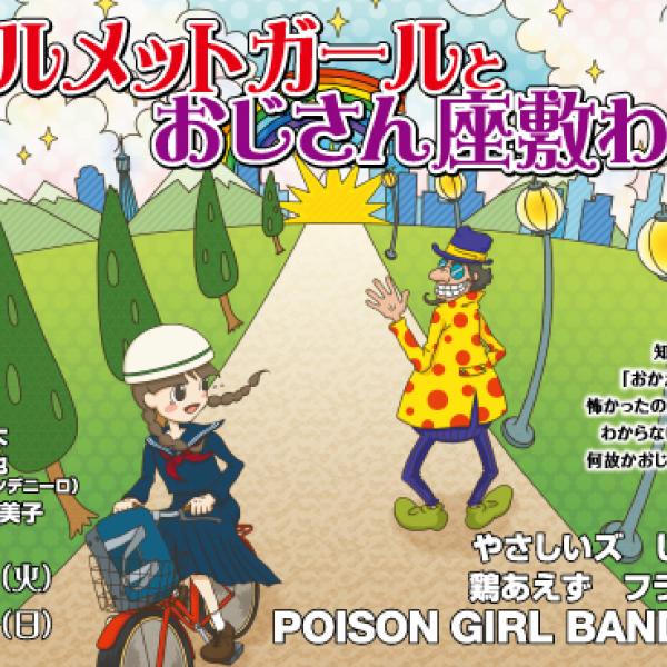 ヘルメットガールと おじさん座敷わらし』主演で注目のやさしいズ