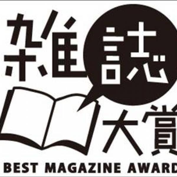 100誌の編集長＋100名の書店員が選ぶ『雑誌大賞』はじまる