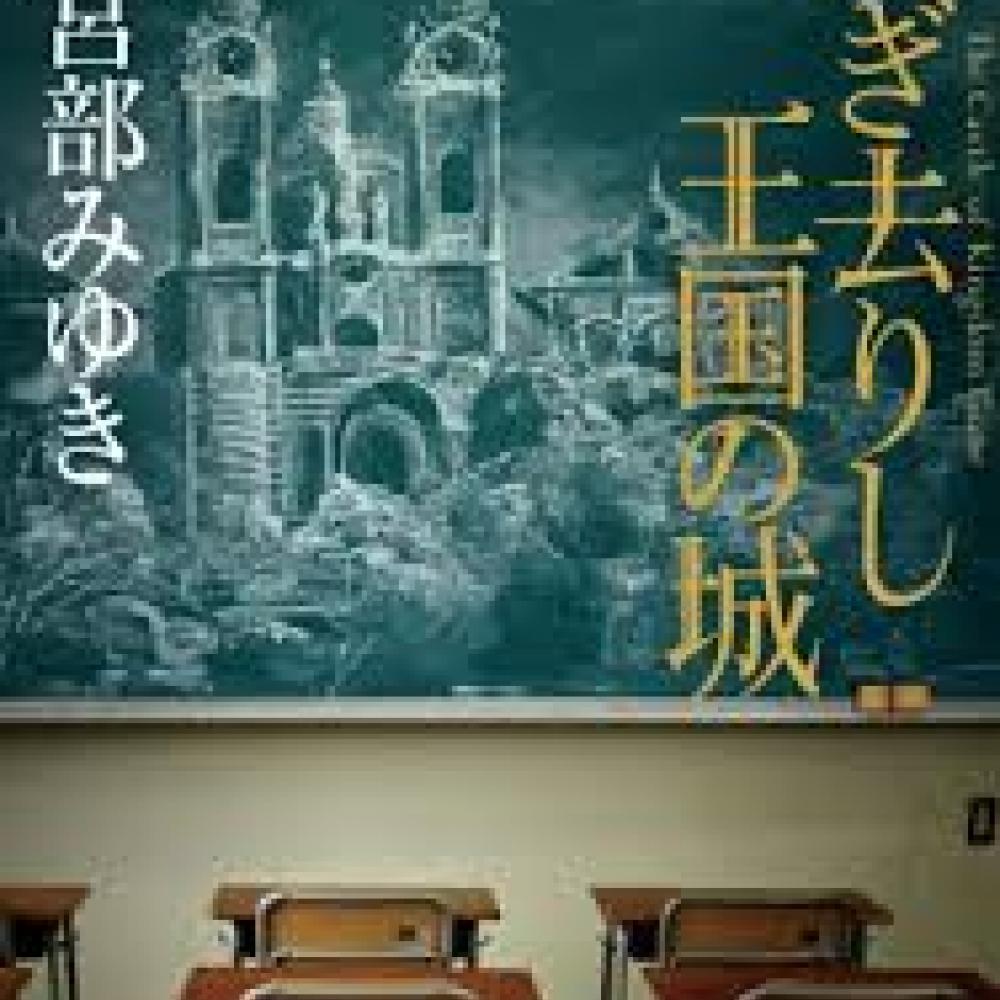 新しい一歩を踏み出すファンタジー『過ぎ去りし王国の城