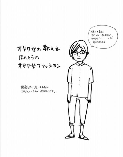 貴女はどれにあてはまる オタク女の教えるほんとうのオタク女ファッション がササると評判 オタ女 ガジェット通信 Getnews