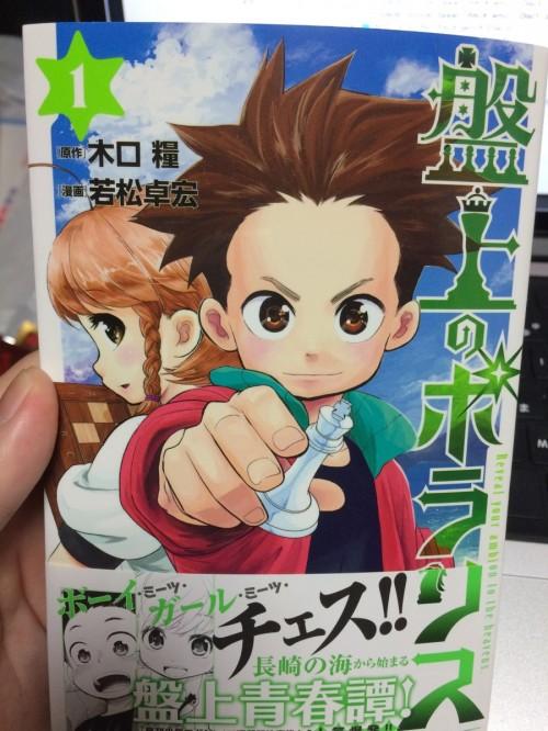 俺がおすすめしたい新しい漫画はこれだ 盤上のポラリス ガジェット通信 Getnews