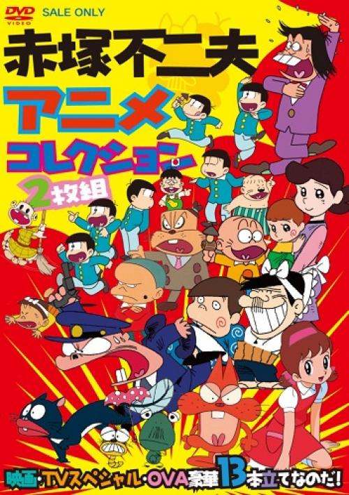 赤塚不二夫アニメの傑作 珍作を豪華13本立てなのだ コンピレーションdvdがアツい ガジェット通信 Getnews
