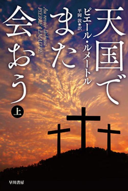 ルメートルのピカレスク・ロマン『天国でまた会おう』