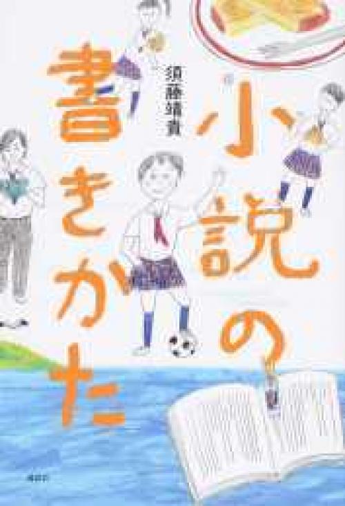 めざせ新人賞 前向き文芸部の奮闘記 須藤靖貴 小説の書きかた ガジェット通信 Getnews