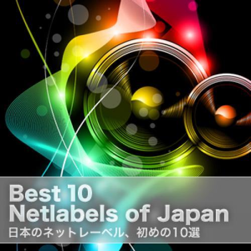 日本のネットレーベル　初めの10選