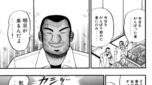 マンガ『賭博破戒録カイジ』に学ぶ、つい自分に甘くなってしまいそうな時に思い出したい言葉――大事なことは全部マンガが教えてくれた