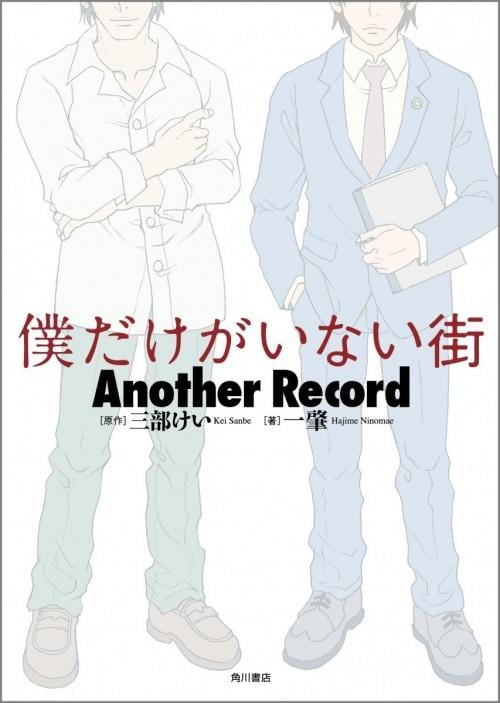 僕だけがいない街 スピンオフ小説が発売に 真犯人逮捕の その後 が描かれる ガジェット通信 Getnews