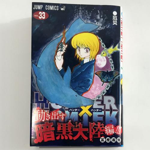 休載四天王 の新刊が6月に一気に発売 Hunter Hunter 最新33巻本日発売 ガジェット通信 Getnews