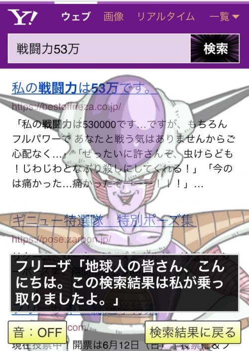 スマートフォン『Yahoo!』で”戦闘力53万”と検索すると…… あのフリーザ 