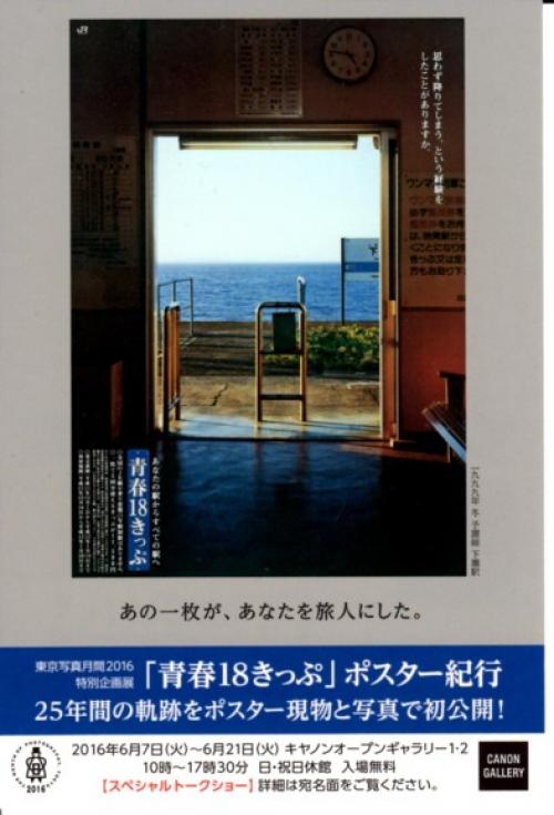 幾千の旅の思い出とともに 品川で 青春18きっぷ ポスター展開催中 ガジェット通信 Getnews