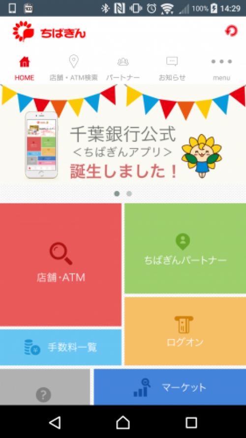 千葉銀行 公式androidアプリ ちばぎんアプリ をリリース ガジェット通信 Getnews