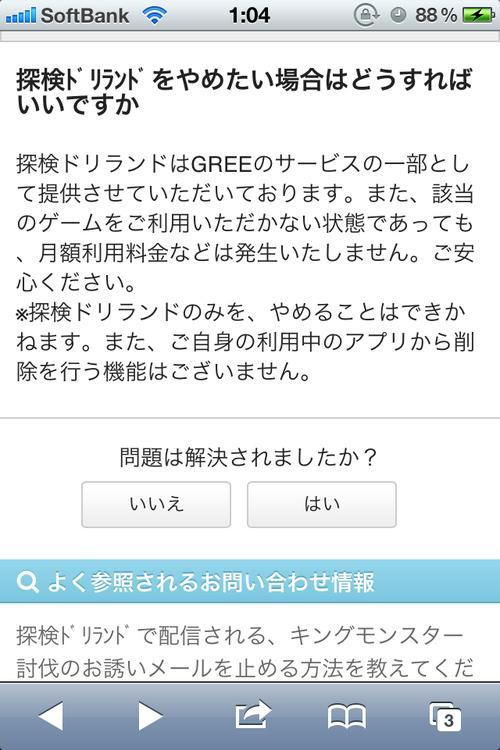 Greeのドリランドからメールが大量に来る ドリランド アプリを削除しようとしたら 削除だめ 停止も不可 ガジェット通信 Getnews