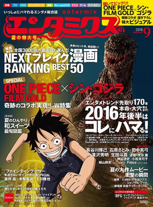 One Piece シン ゴジラ エンタミクス 表紙で海賊王と怪獣王がまさかのコラボ ガジェット通信 Getnews