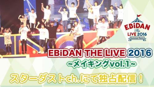 Ebidan The Live 16 超特急 Prizmax Dish ら舞台裏などのメイキング映像第一弾配信 ガジェット通信 Getnews