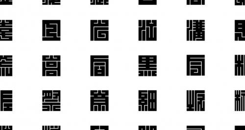 無料ダウンロード 商業利用もokな味わいのある江戸文字フォント白舟角崩 白舟髭隷 ガジェット通信 Getnews