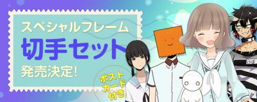 小野賢章主役でアニメ 舞台化の Relife やピュア過ぎるラブコメ ももくり などcomico人気5作品のフレーム切手登場 ガジェット通信 Getnews