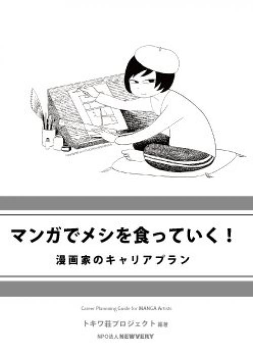 「マンガでメシを食っていく！」漫画家のキャリアフォーラム（1/4）