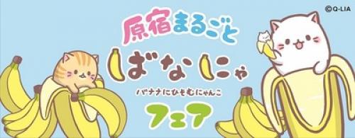 不思議でおちゃめ バナナとねこがコラボした注目キャラ ばなにゃ フェア 原宿で開催 ガジェット通信 Getnews