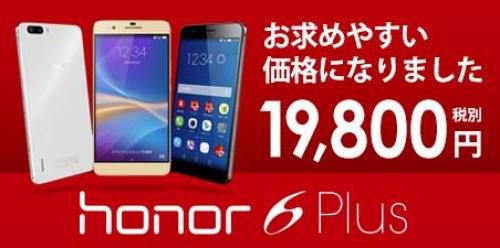 Huawei、国内向け「Honor 6 Plus」の直販価格を19,800円に値下げ