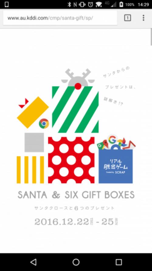 Kddi Androidスマートフォンとgoogleサービスを使って謎を解いていくクリスマス向けのリアル脱出イベント Santa Six Gift Boxes を実施 ガジェット通信 Getnews