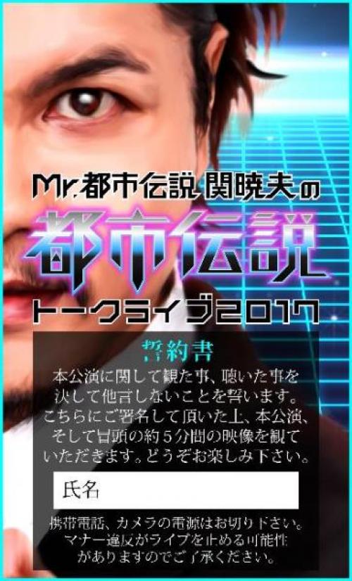 Mr 都市伝説 関暁夫が書籍刊行を記念して 書籍未記載 トークライブ開催 未公開映像も放出 ガジェット通信 Getnews