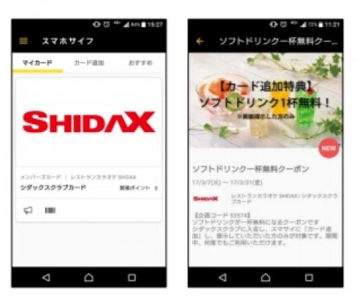 シダックス スマホサイフ を利用いたシダックスクラブ会員サービスを開始 ガジェット通信 Getnews