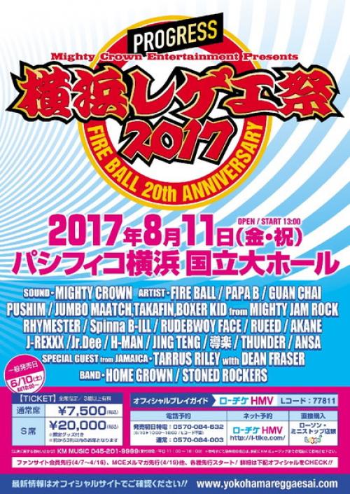 横浜レゲエ祭 2017】ラインナップ発表＆最速先行がスタート