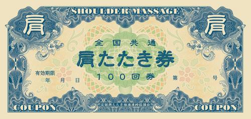 話題になった 肩たたき券 がさらにハイクオリティになってamazonで販売開始 父の日価格は今だけ ガジェット通信 Getnews