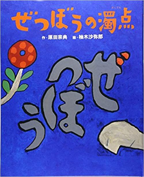 難解度が大人レベルの言葉遊び絵本 原田宗典の ぜつぼうの濁点 ガジェット通信 Getnews