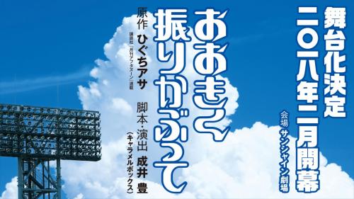 『おおきく振りかぶって』舞台化　脚本・演出キャラメルボックス成井豊「これは弱者の物語」