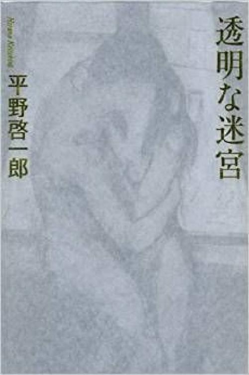 混迷の時代を表すキーワードは 透明な迷宮 平野啓一郎インタビュー 1 ガジェット通信 Getnews
