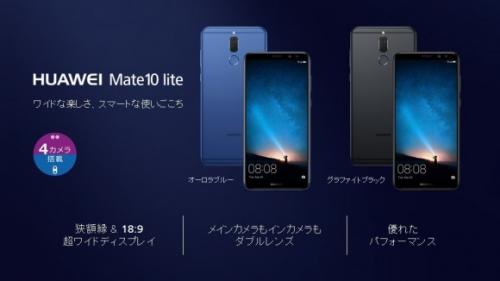 Huawei、「Mate 10 Lite」を国内投入 ｜ ガジェット通信 GetNews