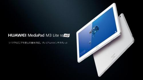 Huawei、防水対応の10インチタブレット「MediaPad M3 Lite 10 wp」を