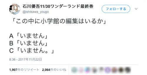 「この中に小学館の編集はいるか」A「いません」 B「いません」C「いません。」この意味分かる？