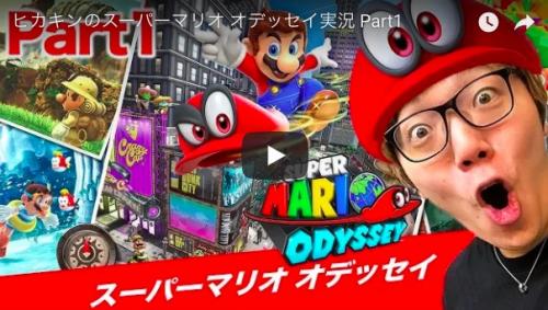 ヒカキンのスーパーマリオ オデッセイ実況 他９本【YouTubeランキング国内ゲーム動画・11月】