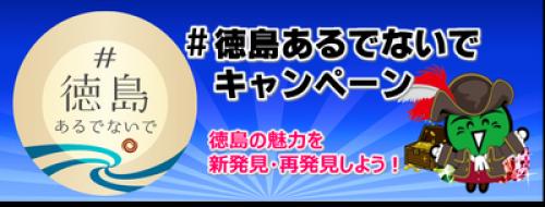 徳島のsns投稿で特産品が当たる 徳島あるでないで キャンペーン実施中 ガジェット通信 Getnews