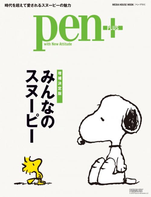 スヌーピーの魅力を徹底解剖 雑誌 Pen みんなのスヌーピー が発売 ガジェット通信 Getnews