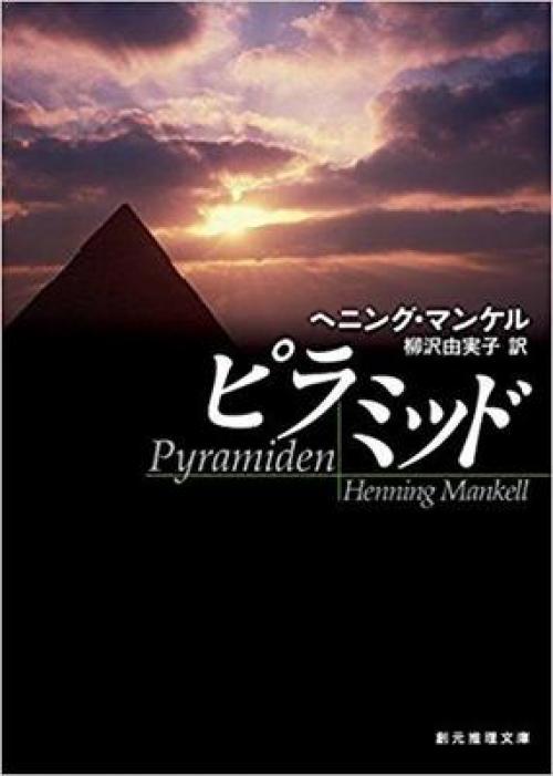 刑事ヴァランダー シリーズ前日譚 ピラミッド ガジェット通信 Getnews