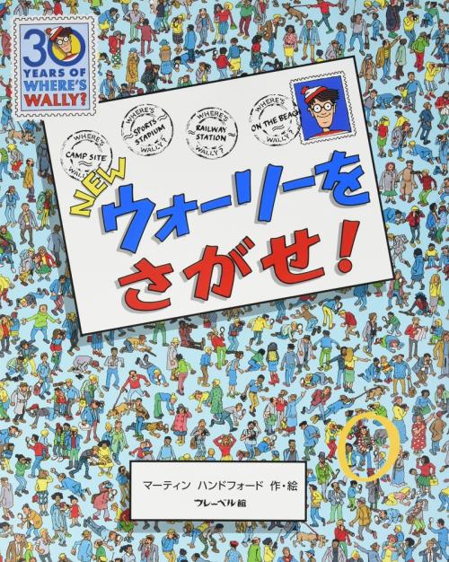 再ブーム到来 夏休みは ウォーリーをさがせ にハマる ガジェット通信 Getnews