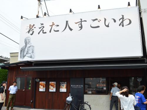 怪しすぎるパン屋『考えた人すごいわ』の高級食パンがガチでウマすぎた！　東京・清瀬駅前に誕生