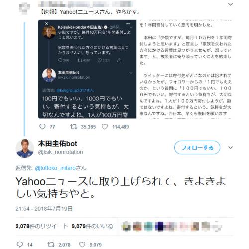 本田圭佑bot「Yahooニュースに取り上げられて、きよきよしい気持ちやと」 本人の発言と間違えられ記事になる