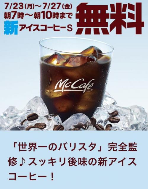7月27日まで！　本日よりマクドナルドで朝7時～朝10時は新アイスコーヒーSが無料