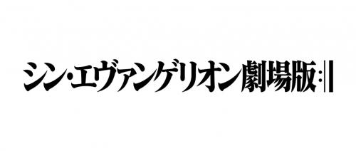 『エヴァ新劇場版』当初の公開予定より12年遅れ！「絶対また延期するだろ」