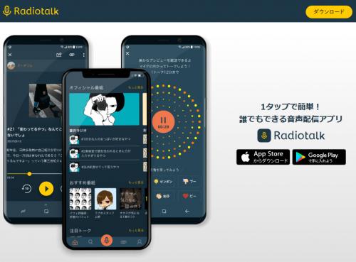 ネットメディアの「中の人の番組」 が好評のアプリ『Radiotalk 』　ブログ埋め込み機能に対応！