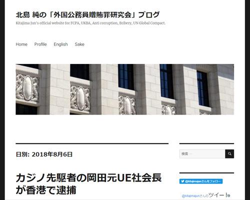 カジノ先駆者の岡田元UE社会長が香港で逮捕（北島 純の「外国公務員贈賄罪研究会」ブログ）