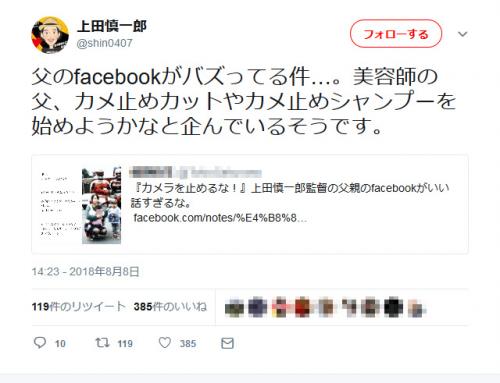 とまらない「カメラを止めるな！」旋風　上田慎一郎 監督のお父さんの『Facebook』も感動的だとバズる