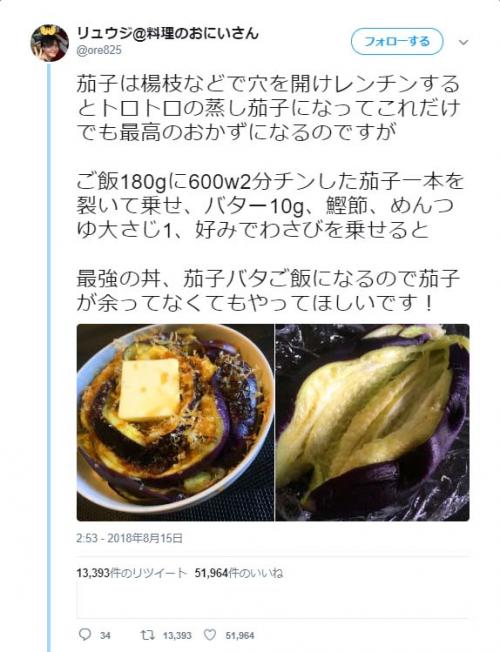 最強の丼『茄子バタご飯』がTwitterで話題　「絶品間違いない」「秒でできて簡単で茄子うま」