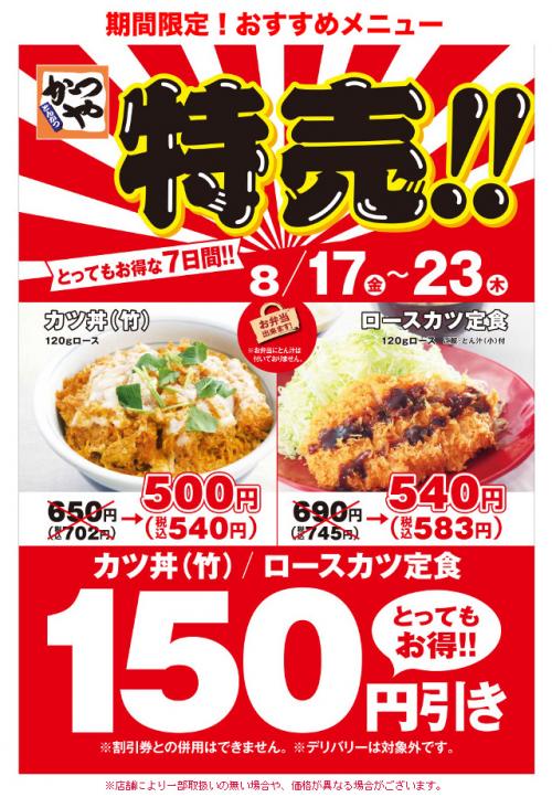 「かつや」でカツ丼(竹)とロースカツ定食が150円引き！　8月23日まで